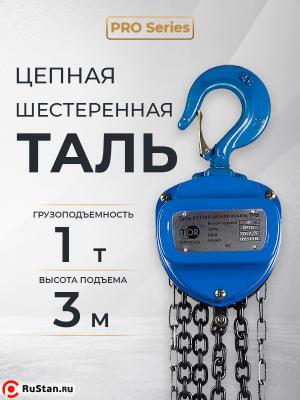 Таль ручная шестеренная TOR ТРШ C 1,0ТХ3М PRO (для тяжелых работ) фото №6 Таль ручная шестеренная TOR ТРШ C 1,0ТХ3М PRO (для тяжелых работ) фото №6