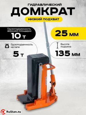 Домкрат гидравлический с лапой 10/5 т, подхват 295/25 мм, ход 135 мм TOR MHC-5 фото №5 Домкрат гидравлический с лапой 10/5 т, подхват 295/25 мм, ход 135 мм TOR MHC-5 фото №5