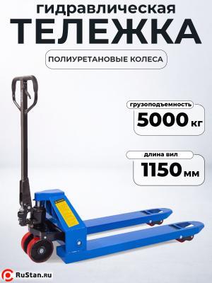 Тележка гидравлическая 5000 кг 1150 мм полиуретановые колеса TOR RHP фото №9 Тележка гидравлическая 5000 кг 1150 мм полиуретановые колеса TOR RHP фото №9
