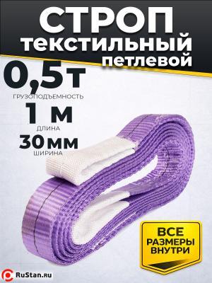 Строп текстильный TOR СТП 0,5 т 1,0 м 30 мм (6:1) фото №2 Строп текстильный TOR СТП 0,5 т 1,0 м 30 мм (6:1) фото №2