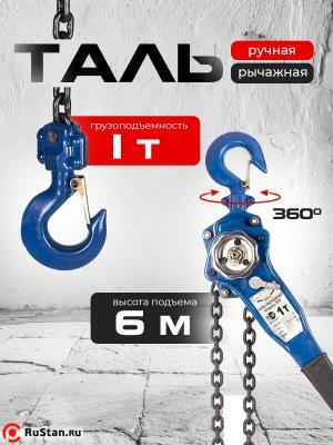 Таль ручная рычажная 1,0т 6м TOR ТРР фото №6 Таль ручная рычажная 1,0т 6м TOR ТРР фото №6