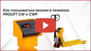 Гидравлическая тележка PROLIFT CW20 миниатюра №3