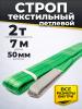 Строп текстильный TOR СТП 2,0 т 7,0 м 50 мм (6:1) миниатюра №2