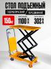 Стол подъемный передвижной 150 кг 302-1100 мм (700х450 мм) XILIN SPS150 миниатюра №8