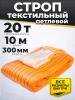 Строп текстильный СТП 20,0 т 10,0 м 300 мм (6:1) миниатюра №2
