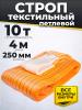Строп текстильный TOR СТП 10,0 т 4,0 м 250 мм (6:1) миниатюра №2