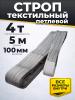 Строп текстильный TOR СТП 4,0 т 5,0 м 100 мм (6:1) миниатюра №2