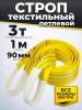 Строп текстильный TOR СТП 3,0 т 1,0 м 90 мм (6:1) миниатюра №2