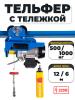 С ТЕЛЕЖКОЙ таль электрическая TOR PA 500/1000 кг 12/6 м миниатюра №6