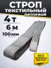Строп текстильный TOR СТП 4,0 т 6,0 м 100 мм (6:1) миниатюра №2