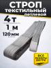 Строп текстильный TOR СТП 4,0 т 1,0 м 120 мм (6:1) миниатюра №2