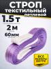 Строп текстильный TOR СТП 1,5 т 2,0 м 60 мм (6:1) миниатюра №2