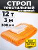 Строп текстильный TOR СТП 12,0 т 3,0 м 300 мм (6:1) миниатюра №2