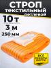 Строп текстильный TOR СТП 10,0 т 3,0 м 250 мм (6:1) миниатюра №2