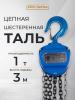 Таль ручная шестеренная TOR ТРШ C 1,0ТХ3М PRO (для тяжелых работ)  миниатюра №6
