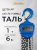 Таль ручная шестеренная TOR ТРШ C 1,0ТХ6М PRO (для тяжелых работ)  миниатюра №6