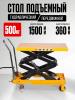 Стол подъемный передвижной 500 кг 360-1500 мм (905х500 мм) TOR PTS500  миниатюра №7