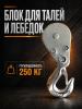 Блок для талей TOR РА 125/250 миниатюра №2