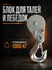 Блок для талей TOR РА 500/1000 миниатюра №3