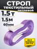 Строп текстильный TOR СТП 1,5 т 1,5 м 60 мм (6:1) миниатюра №2