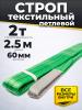 Строп текстильный TOR СТП 2,0 т 2,5 м 60 мм (6:1) миниатюра №2