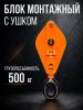 Блок монтажный однорольный с  ушком TOR 0,5 т с откидной щекой миниатюра №5