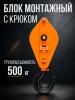 Блок монтажный однорольный с  крюком TOR 0,5 т с откидной щекой миниатюра №5
