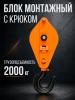 Блок монтажный однорольный с  крюком TOR 2 т с откидной щекой миниатюра №4