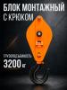 Блок монтажный однорольный с  крюком TOR 3,2 т с откидной щекой миниатюра №6