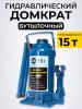 Домкрат гидравлический TOR ДГ-15 г/п 15,0 т  миниатюра №4