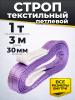 Строп текстильный TOR СТП 1,0 т 3,0 м 30 мм (6:1) миниатюра №3