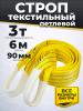 Строп текстильный TOR СТП 3,0 т 6,0 м 90 мм (6:1) миниатюра №3