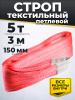 Строп текстильный TOR СТП 5,0 т 3,0 м 150 мм (6:1) миниатюра №3