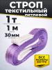 Строп текстильный TOR СТП 1,0 т 1,0 м 30 мм (6:1) миниатюра №3