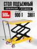 Стол подъемный передвижной 500 кг 280-900 мм (815х500 мм) TOR PT500A  миниатюра №6