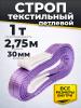 Строп текстильный TOR СТП 1,0 т 2,75 м 30 мм (6:1) миниатюра №2