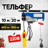 Таль электрическая TOR PA 300/600 кг 20/10 м миниатюра №3