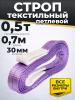Строп текстильный TOR СТП 0,5 т 0,7 м 30 мм (6:1) миниатюра №2