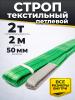 Строп текстильный TOR СТП 2,0 т 2,0 м 50 мм (6:1) миниатюра №2