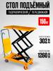 Стол подъемный передвижной 150 кг 302-1260 мм (700х450 мм) TOR PTS150  миниатюра №5