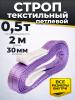Строп текстильный TOR СТП 0,5 т 2,0 м 30 мм (6:1) миниатюра №2