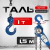 Таль ручная рычажная  1,0т  1,5м TOR ТРР миниатюра №6