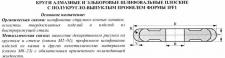 Круг алмазный 1FF1(плоский,полукруг.-выпукл.профиль)150х10х4х5х32 R5,0  АС4 125/100 100% В2-01 74 карат
